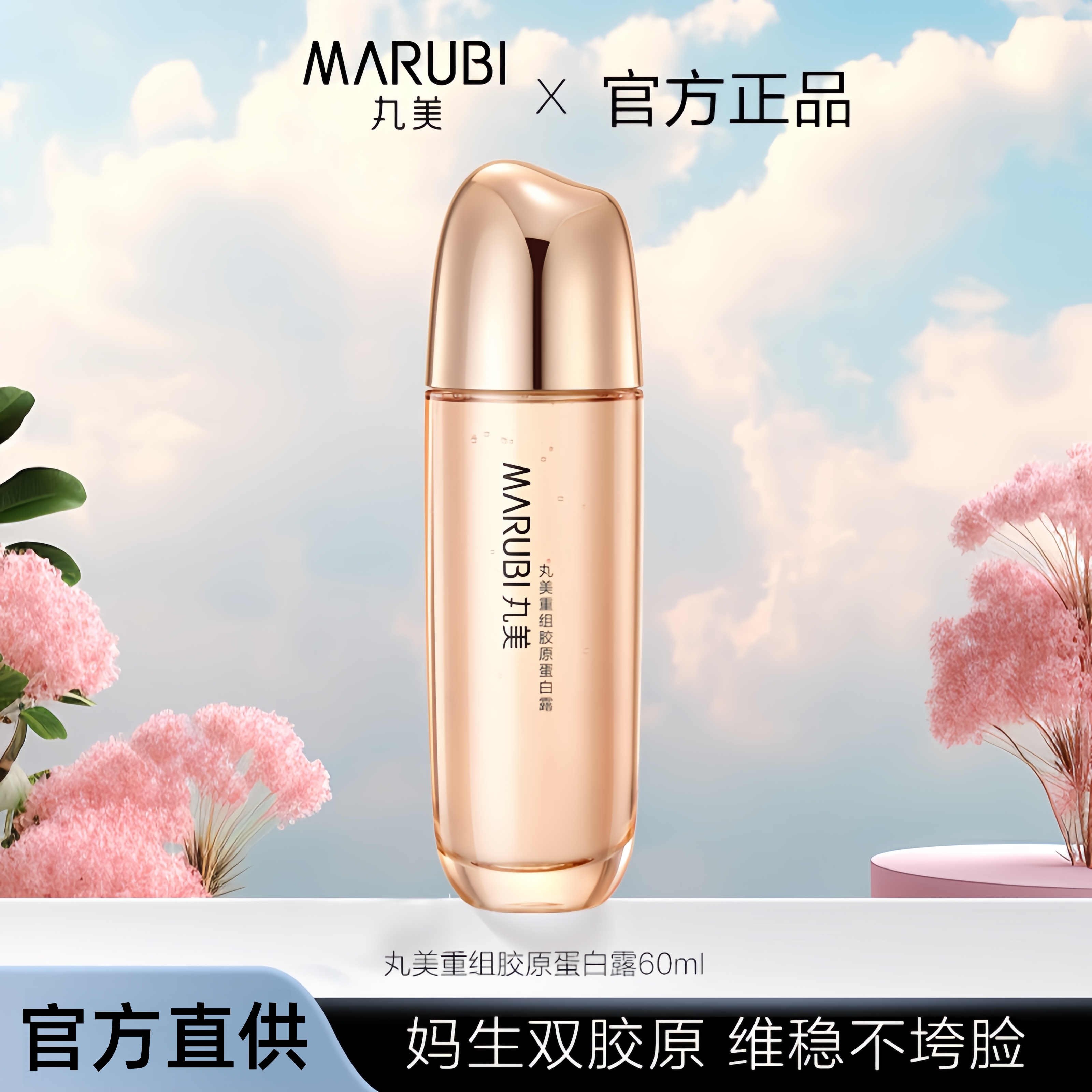 Marubi/丸美重组胶原蛋白露60ml【裸瓶】