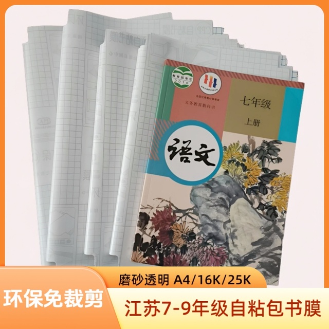 苏教版7-9年级初中自粘包书膜透明磨砂防水防油免裁剪加厚包书皮