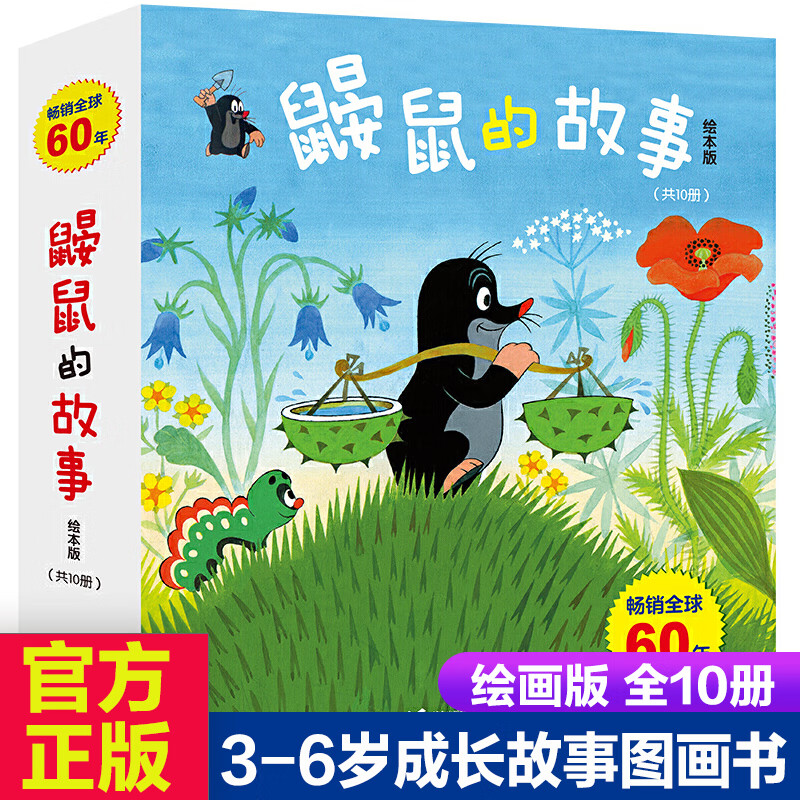 【新华书店旗舰店】全套10册鼹鼠的故事绘本0-1-3-4-5-6岁成长图画