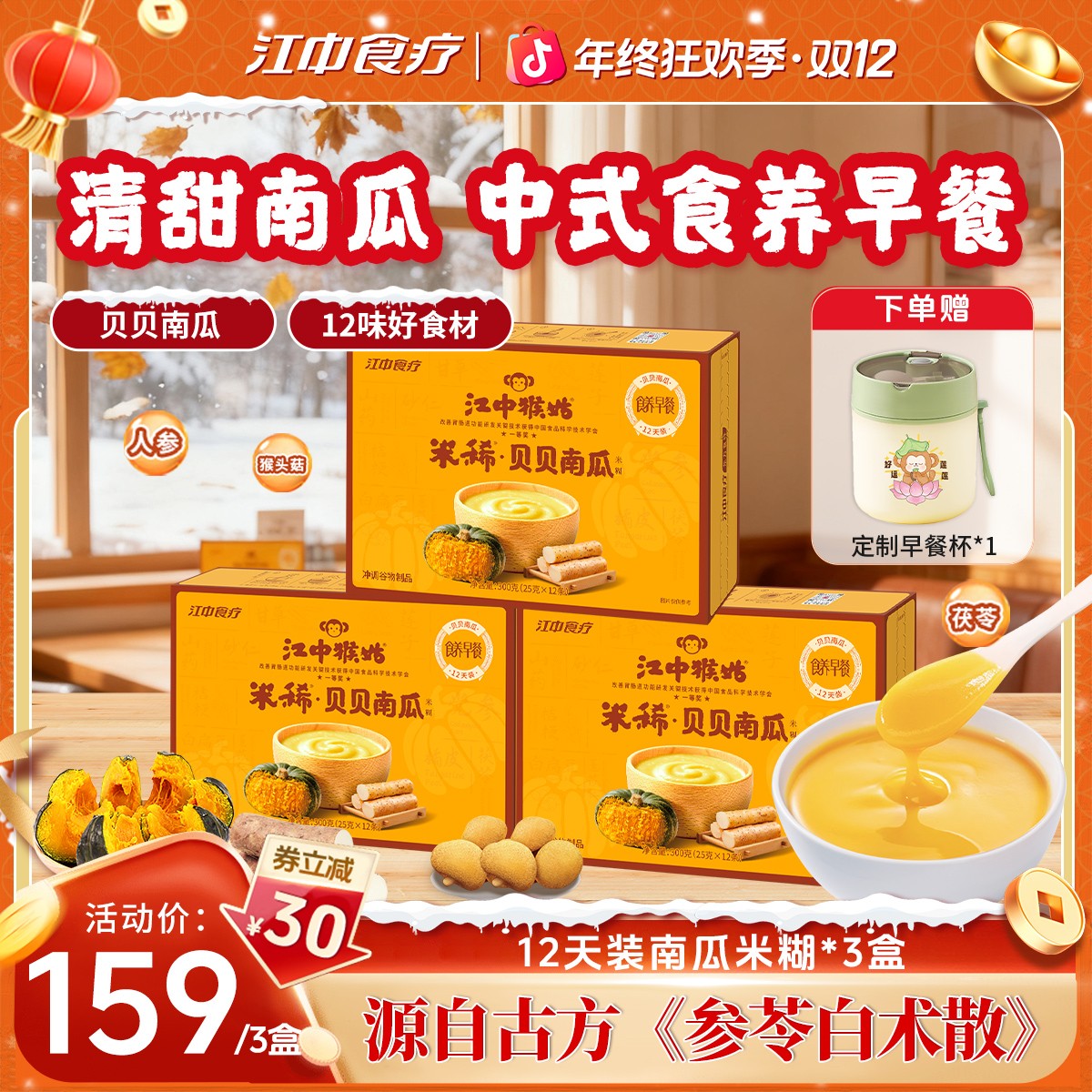 【养胃早餐】贝贝南瓜江中猴姑米稀猴头菇养胃米糊养生早餐营养冲饮