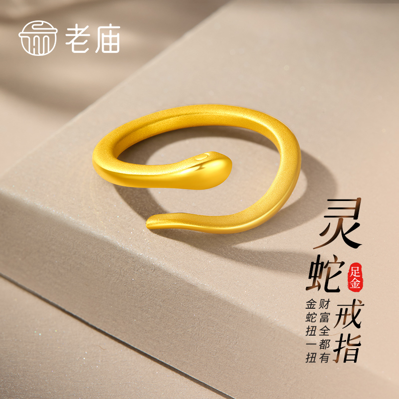 老庙黄金戒指足金生肖蛇年灵蛇情侣活口戒送男友女友生日节日礼物