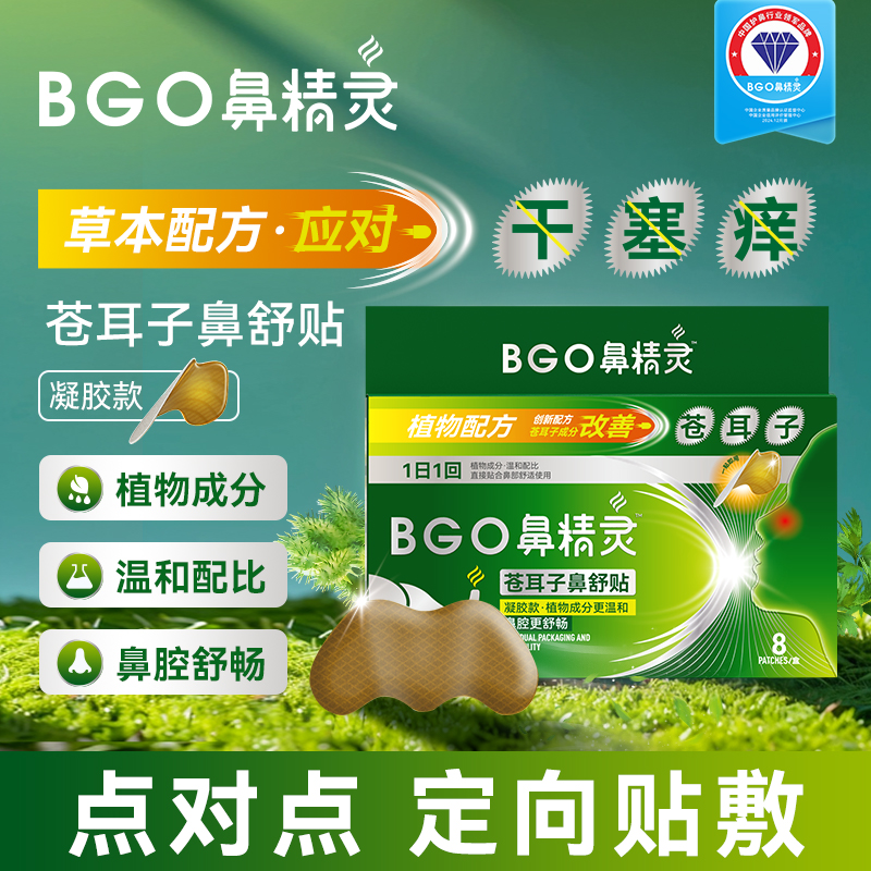 鼻精灵苍耳子草本植物鼻舒贴温和儿童鼻腔舒畅宝宝安睡8贴*3盒C