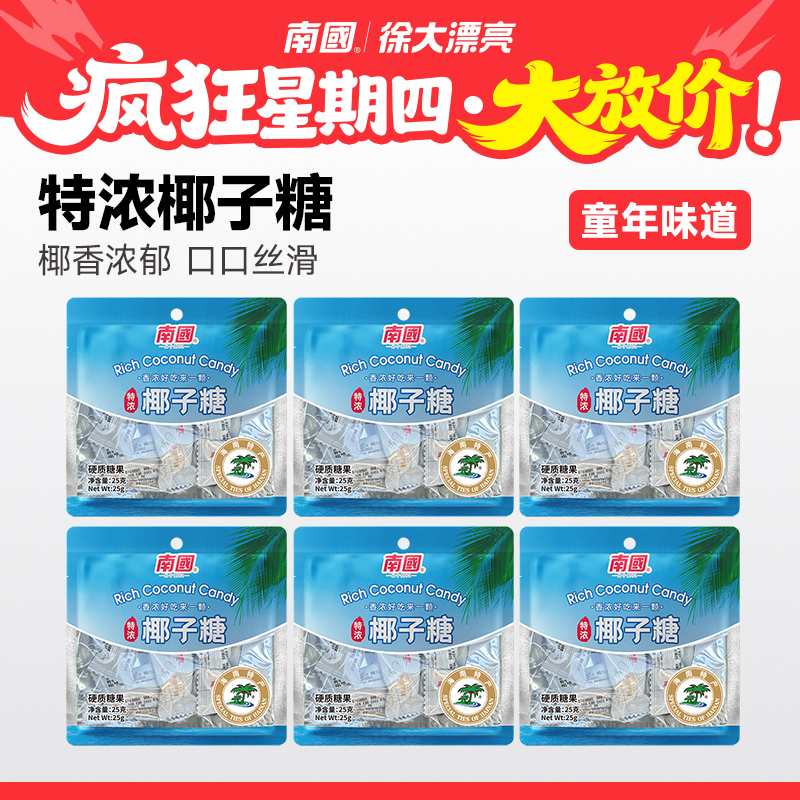 【南国疯狂星期四】特浓椰子糖袋浓郁椰香海南特产硬糖零食G2