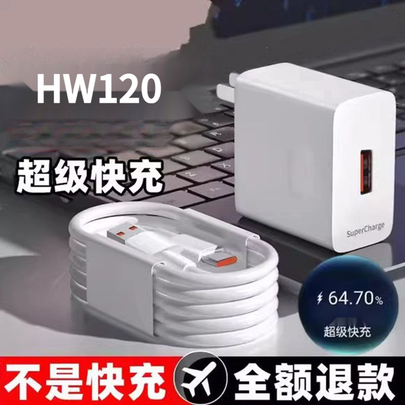 HW120快充头适用华为充电器6A数据线快充充电头快速充电器