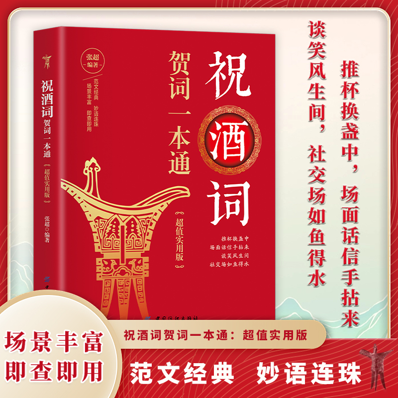 祝酒词 贺词一本通 经典素材