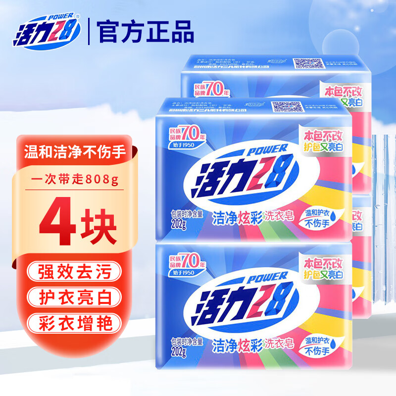 活力28除螨肥皂炫彩洁净洗衣皂去污耐用温和不伤手护色宝宝洗衣皂