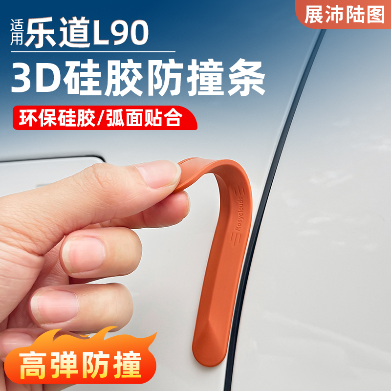 适用乐道硅胶车门防撞条开门边保护后视镜保险杠防擦条神器防刮蹭