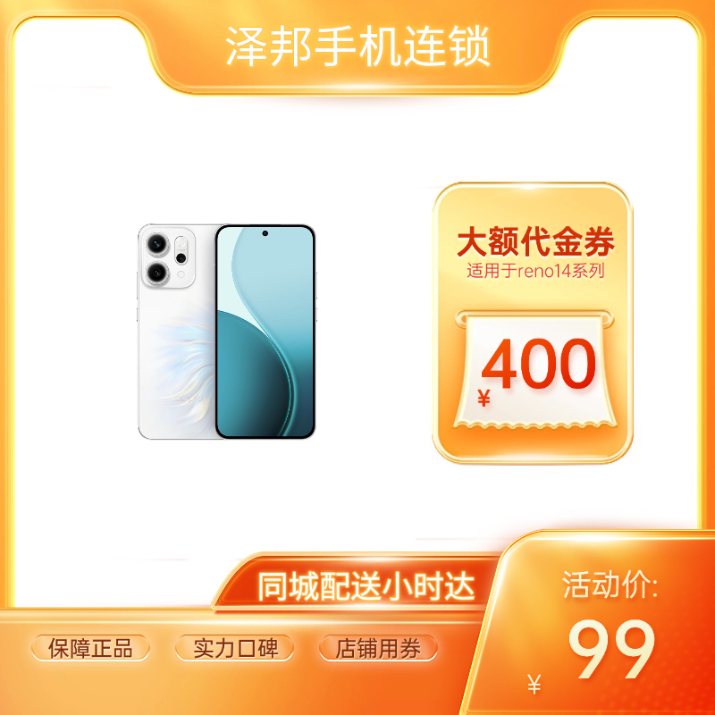 【0PP0reno14】99代400元代金券+备件