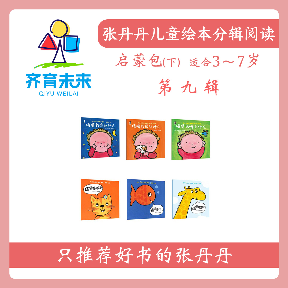 张丹丹绘本分级阅读：【启蒙下】第九辑 幼儿认知头脑体操书图书 6册