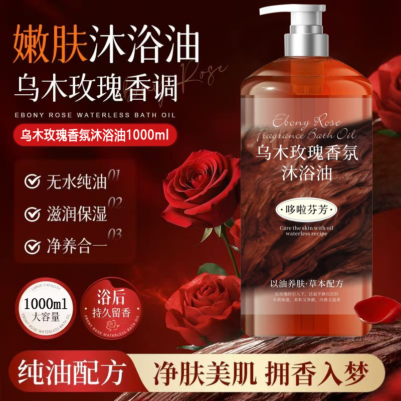 乌木玫瑰沐浴油露乳持久留香温和清洁肌肤补水保湿滋润高级小众香