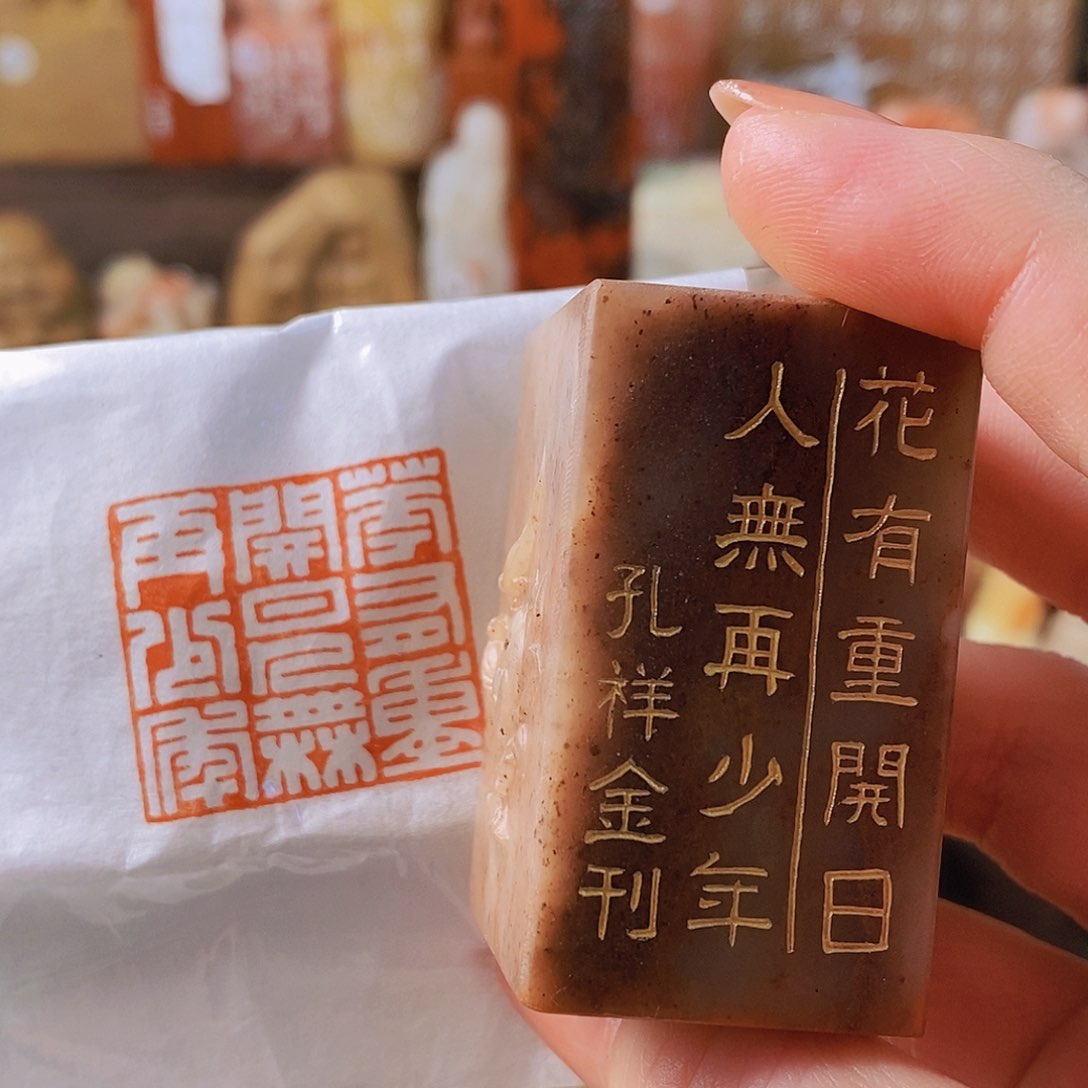 昌化石印石4121 手工篆刻作品