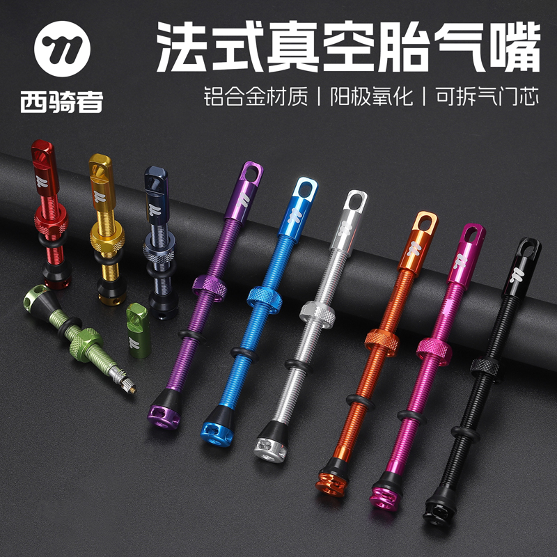 西骑者法式真空胎气嘴公路山地自行车可拆气门芯无内胎配件