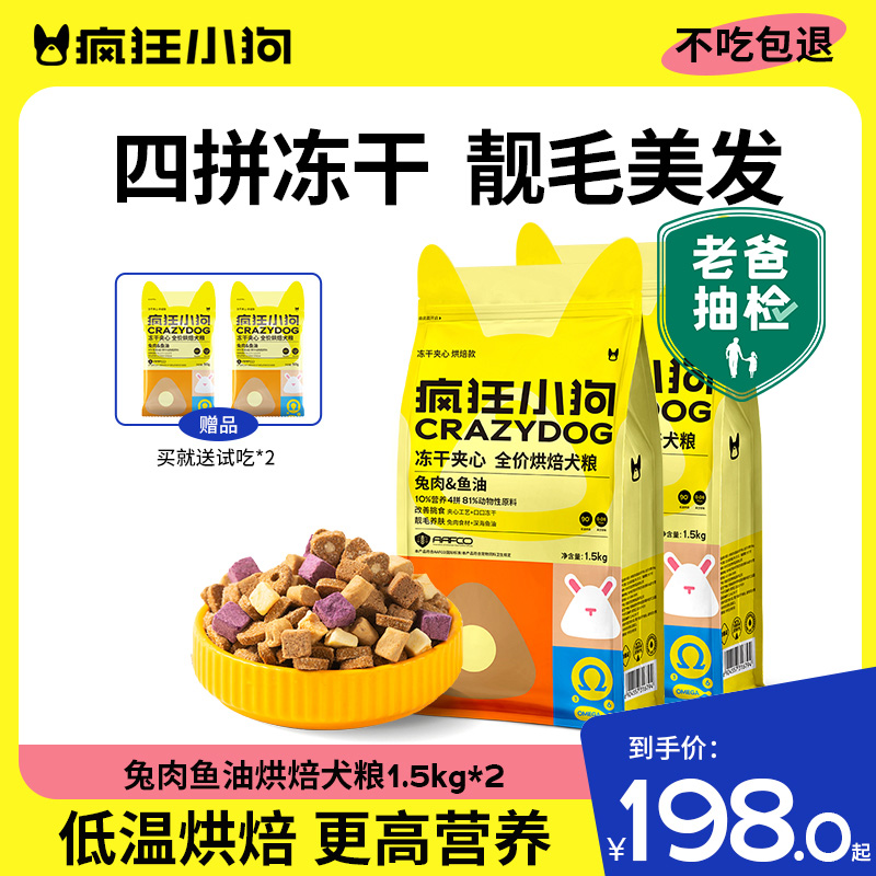 【烘焙粮新升级】疯狂小狗鸡肉益生元兔肉鱼油烘焙营养犬粮烘焙狗粮