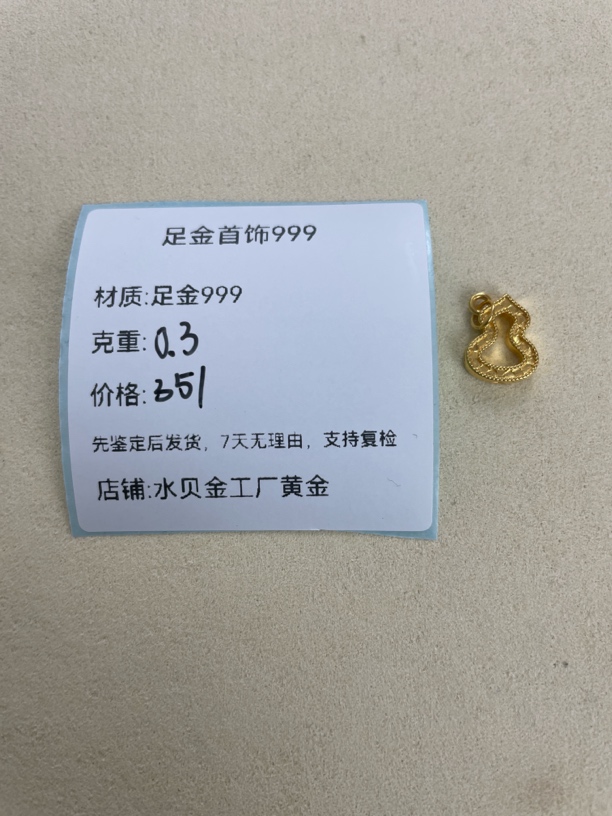 碎碎冰葫芦吊坠足金999，先鉴定后发货（赠合金链子）