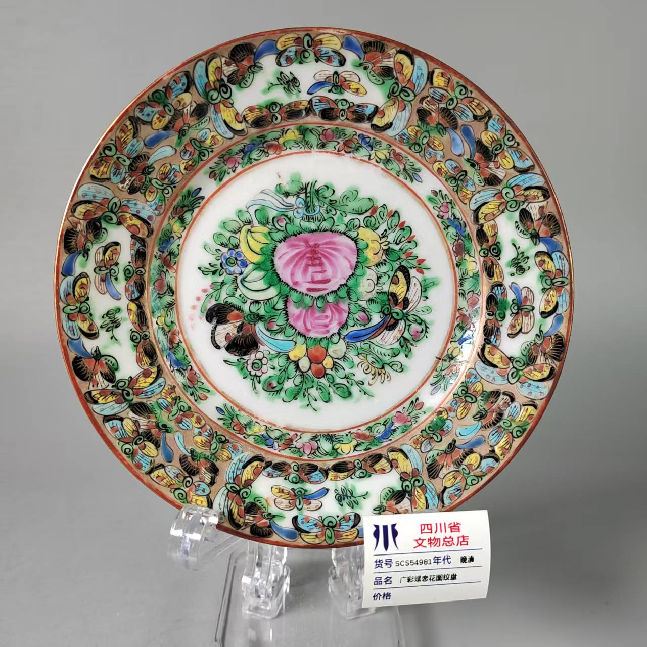 SCS54981晚清广彩蝶恋花图纹盘