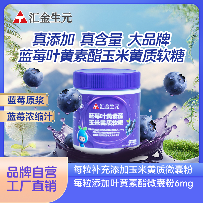 Angtai汇金生元蓝莓叶黄素酯成人儿童软糖胡萝卜素正品叶黄素