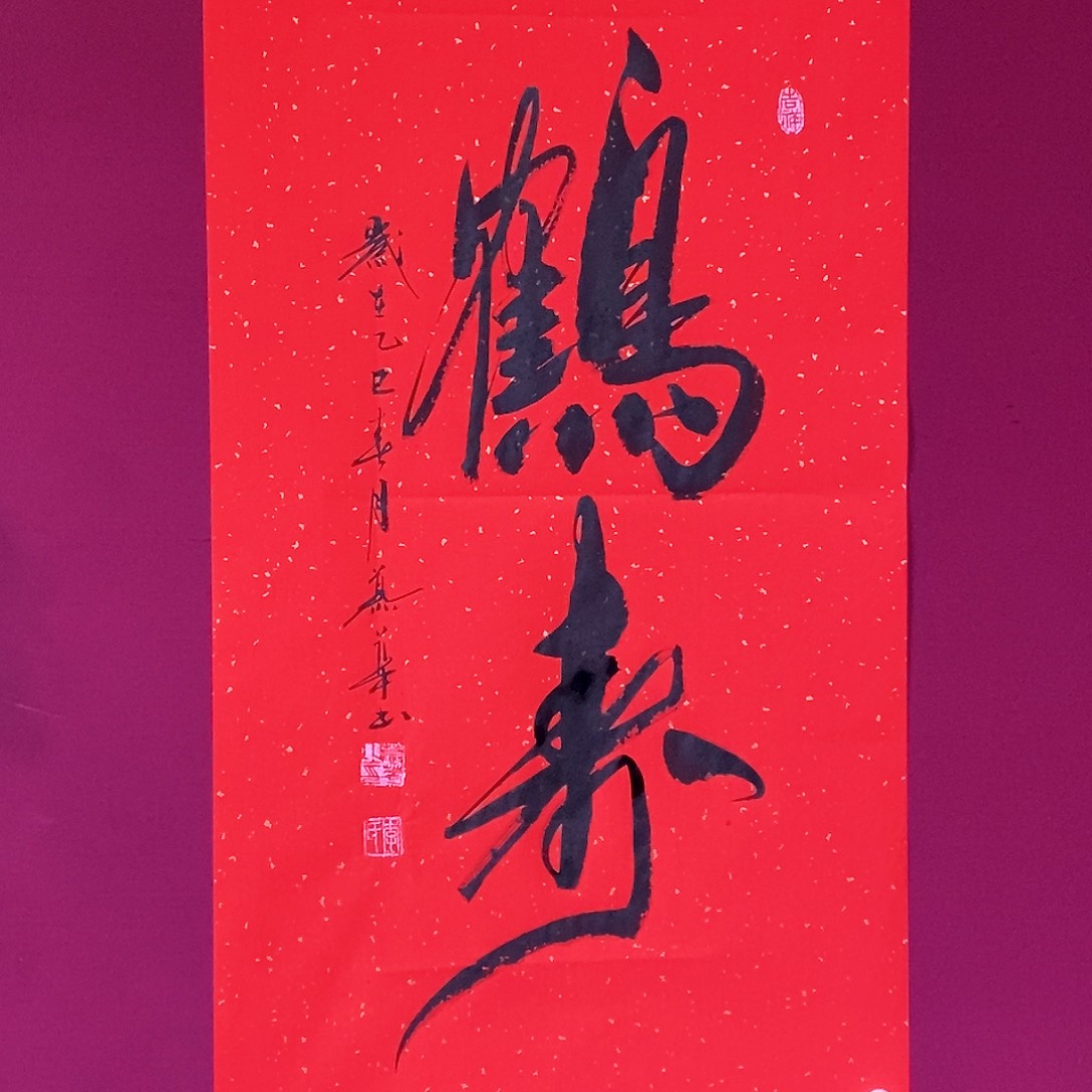 书法慕华老师作品