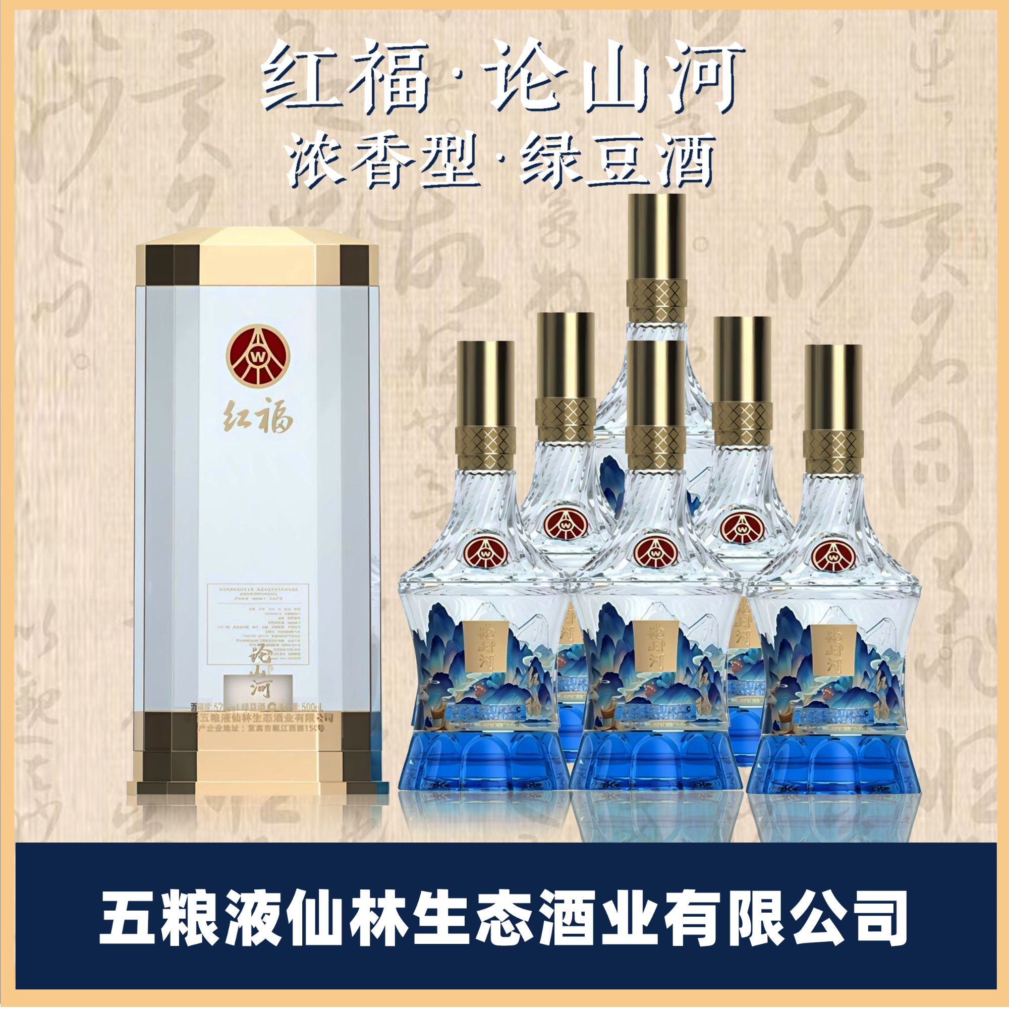 红福论山河52度宴请送礼佳品500ml原箱发货买赠
