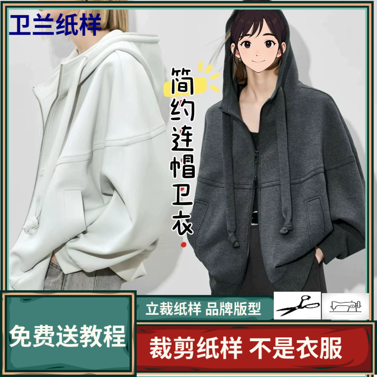 3417卫兰纸样简约百搭时尚卫衣上衣新手做衣服DIY裁剪服装图纸样