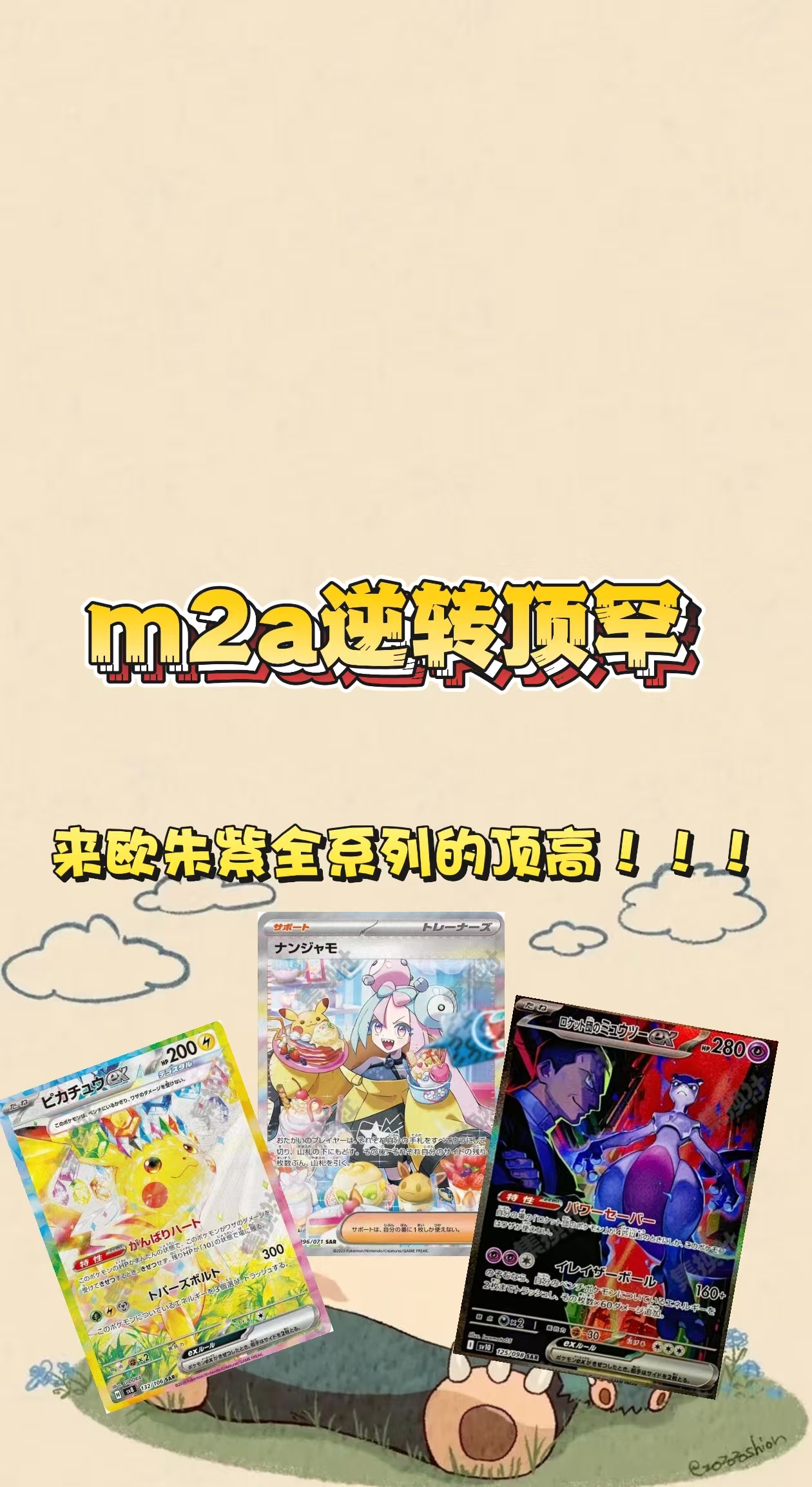 【日版大货】m2a逆转顶罕｜PTCG宝可梦卡牌｜拆后不退不换｜拆卡大货