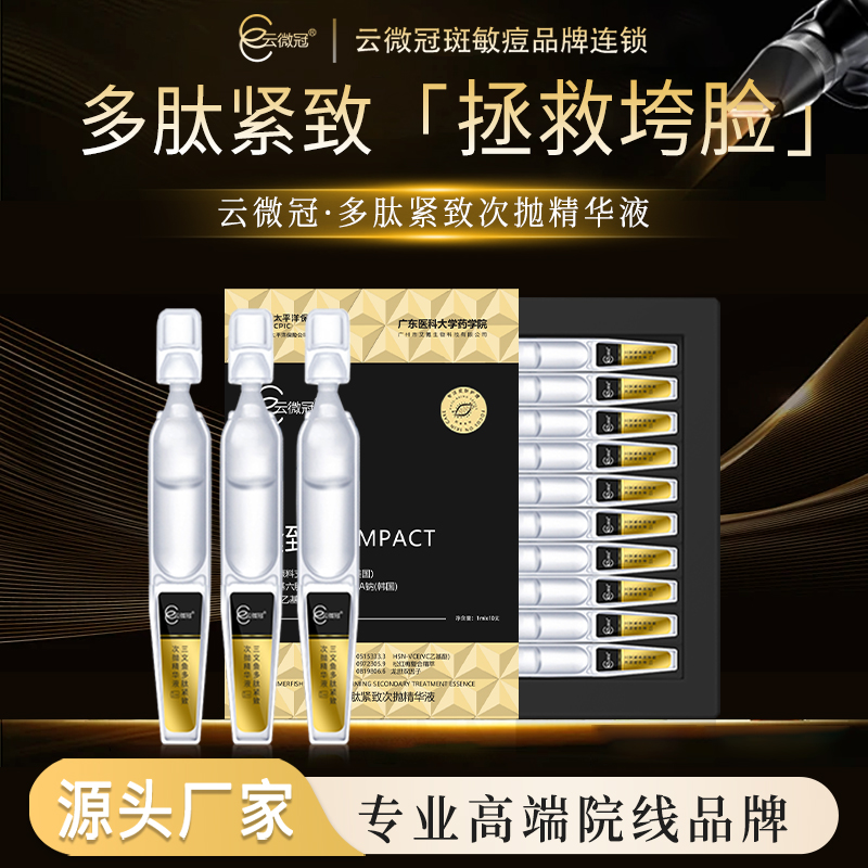 云微冠三文鱼多肽紧致次抛精华液