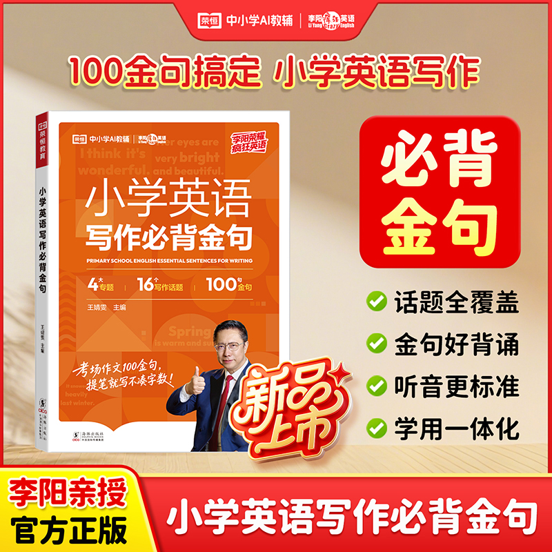 【荣恒&李阳】首发力作26版小学英语写作必背金句 李阳老师审定配音商品图