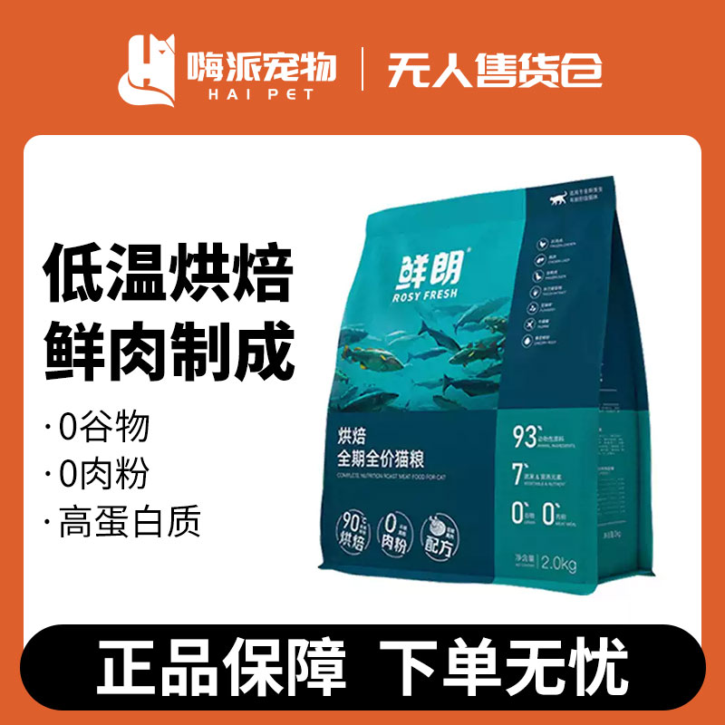 鲜朗ROSYFRESH烘焙全期全价猫粮2kg/袋|020212