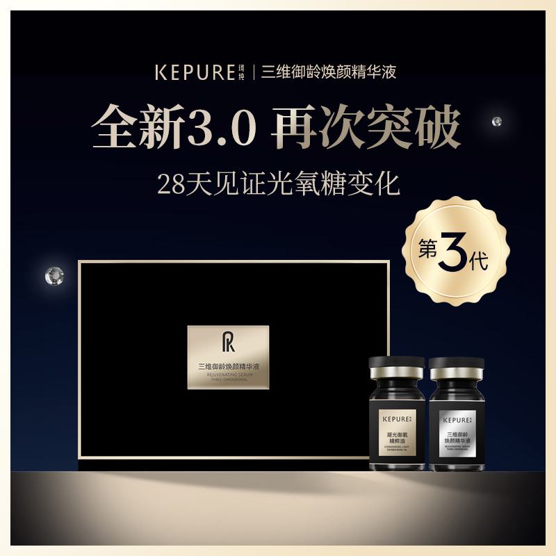 珂纯三维御龄焕颜精华液+凝光御氧精粹油 1对装