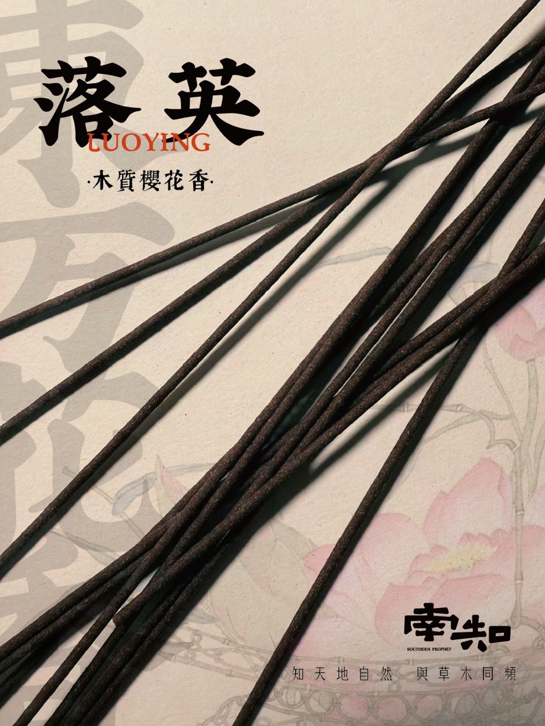 <落英>木质樱花香中式线香香薰香料家居香薰房间熏香