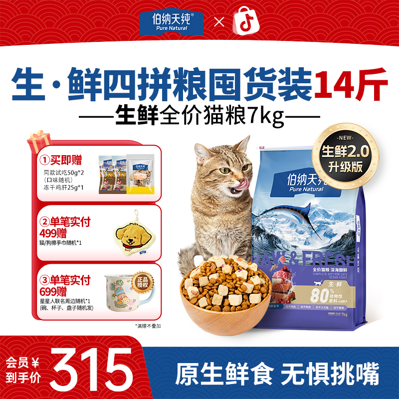 伯纳天纯 生鲜系列双拼冻干生鲜猫粮7kg高蛋白主粮低敏ZB