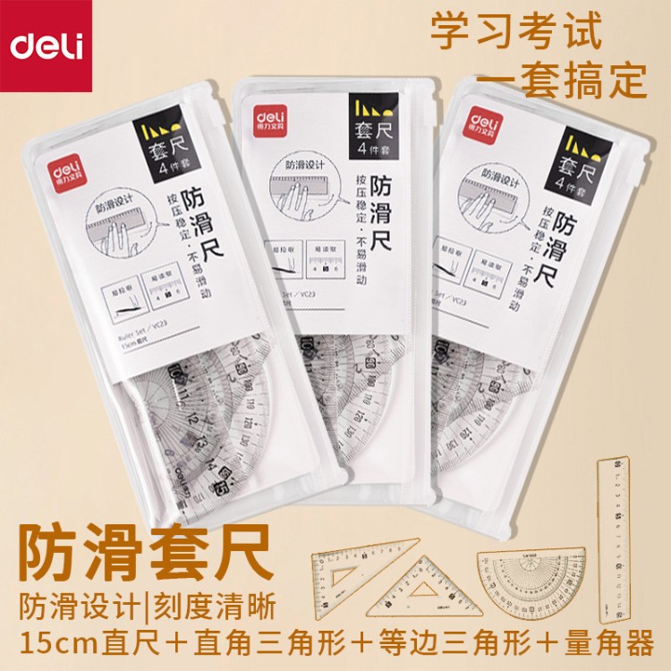 得力VC23套尺防滑尺套装直尺三角尺板量角器小学生尺子半圆四件套
