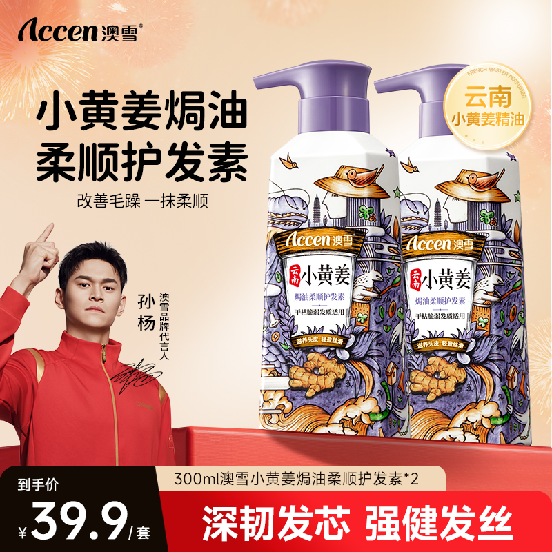 【拍一发二】澳雪小黄姜焗油护发素 护发轻盈丝滑柔顺精油国货ZB