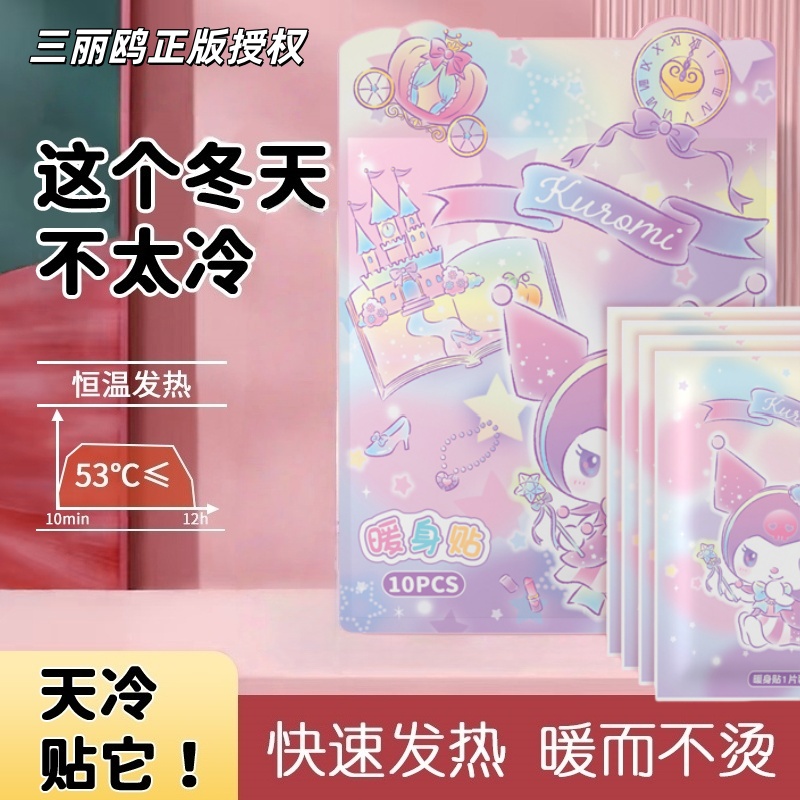 贝艾斯三丽鸥正版授权库洛米卡通可爱冬季自发热暖身贴暖宝宝贴
