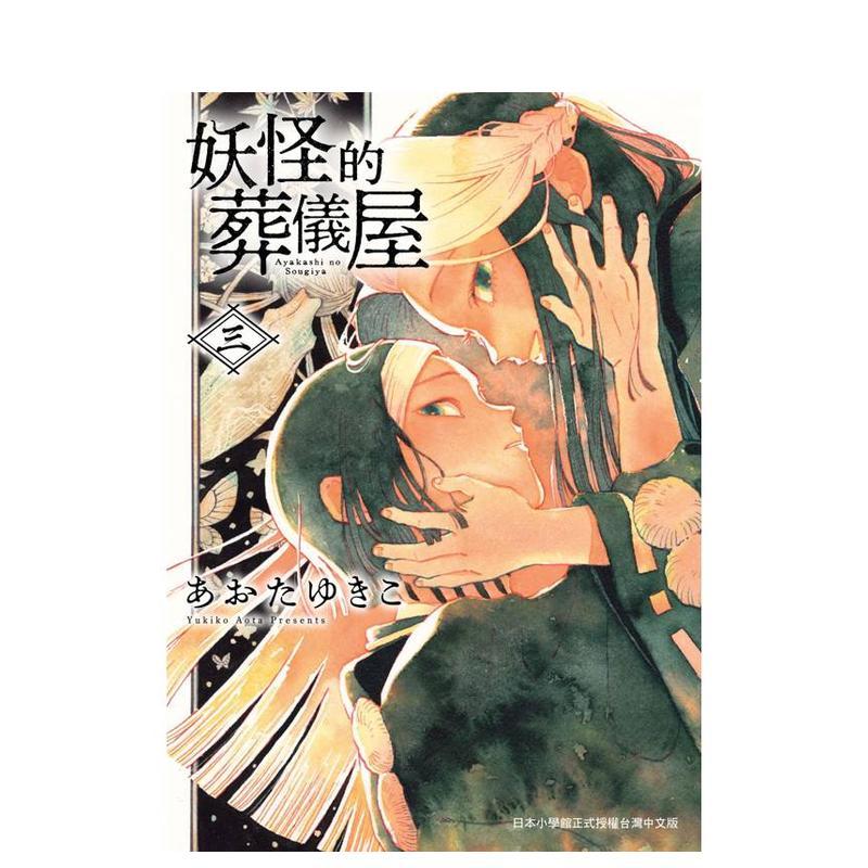 妖怪的葬仪屋  3 台版原版繁体中文漫画书 あおた