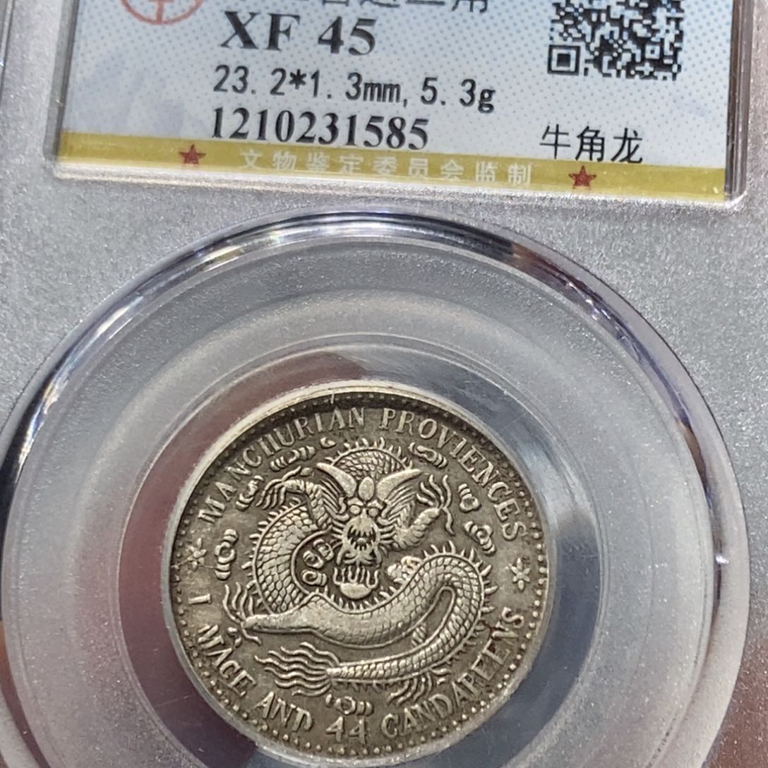 银天道精选东三省宣统两角龙，牛角龙1585