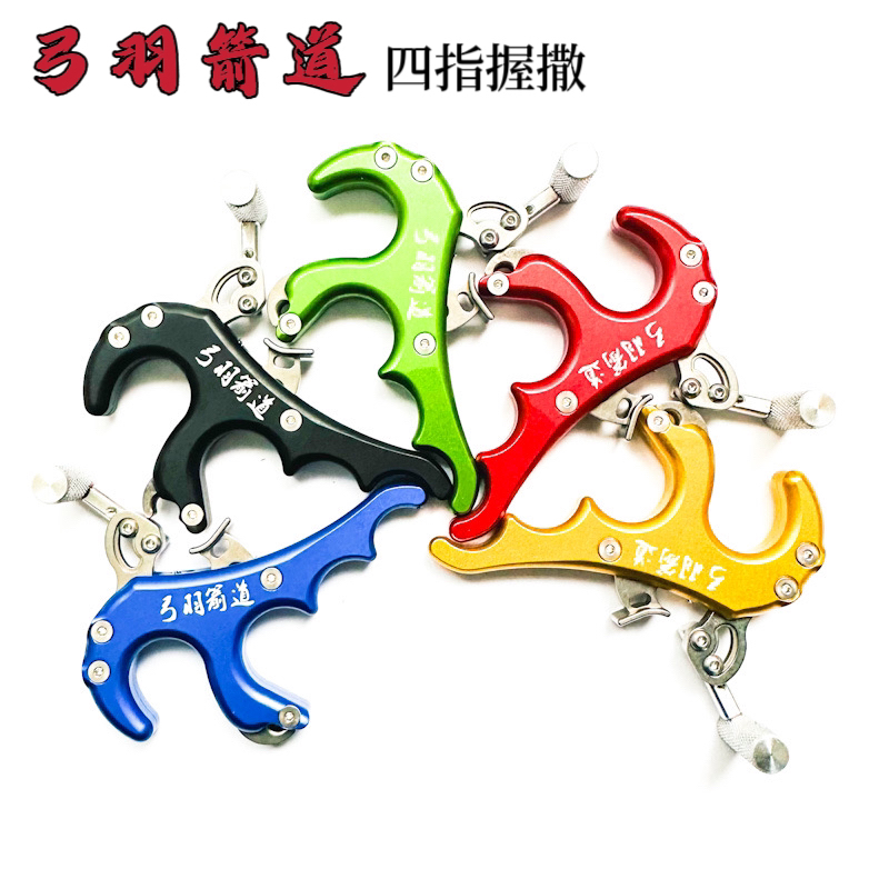 弓羽箭道撒放器射箭复合弓用四指握式撒放器