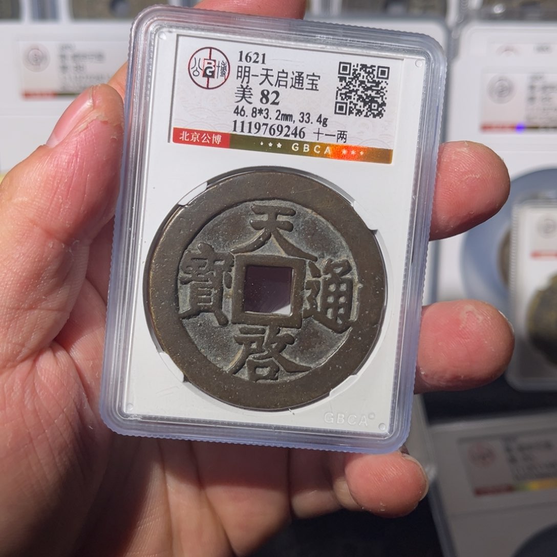 铜天启十一两闻泉11111111