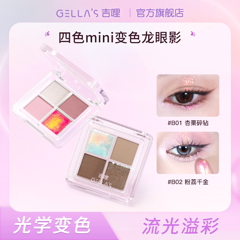 GELLA’S吉哩变色龙四色眼影渐变细闪超闪高光便携新手提亮mini盘