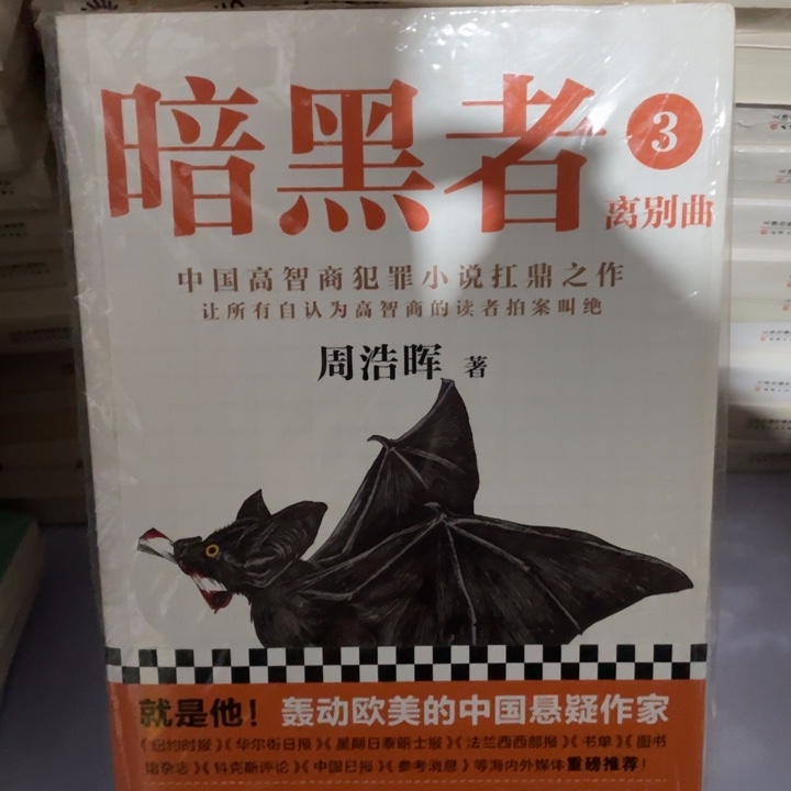 暗黑者3正版塑封微瑕