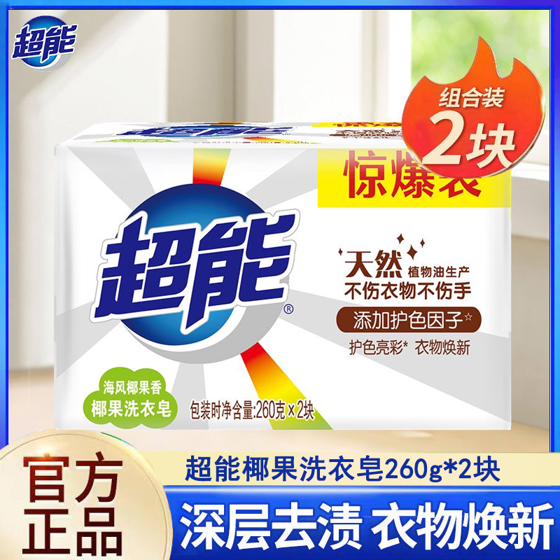超能椰果洗衣皂260g椰果洗衣皂白皂护色家用护色去污家庭用实惠装