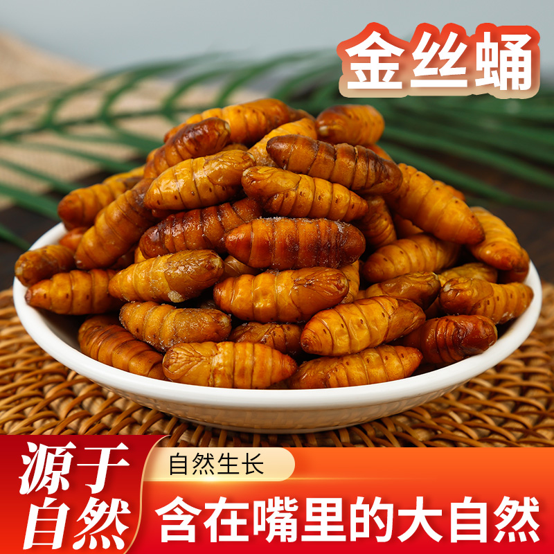蚕蛹金丝蚕蛹鲜速冻黄蛹山东特产桑蚕1斤烧烤特级金丝蛹速冻