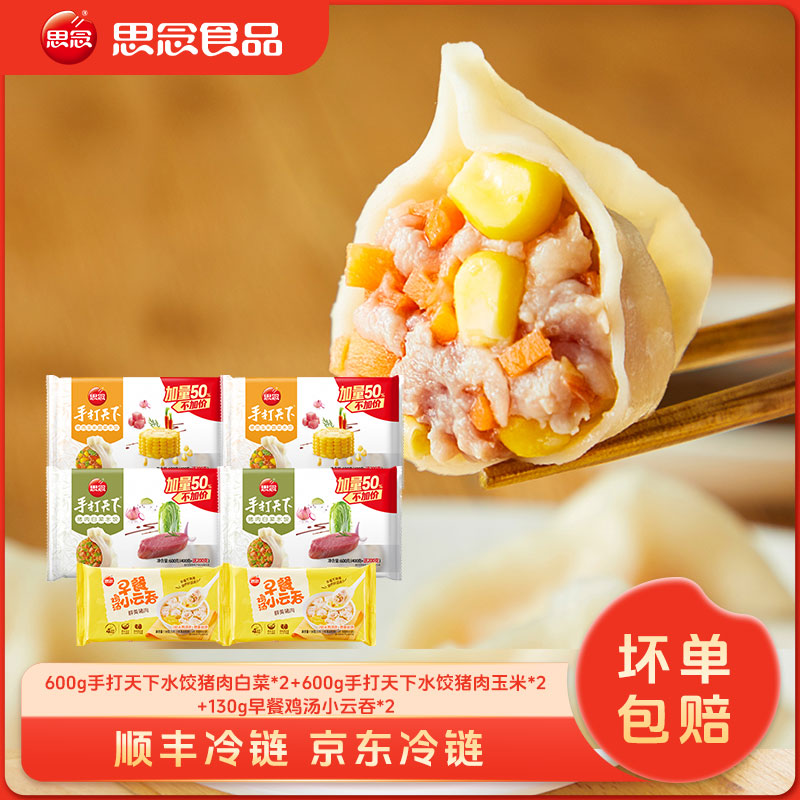 思念手打天下精品猪肉白菜水饺新鲜健康美味早餐速食饺子冷冻XC