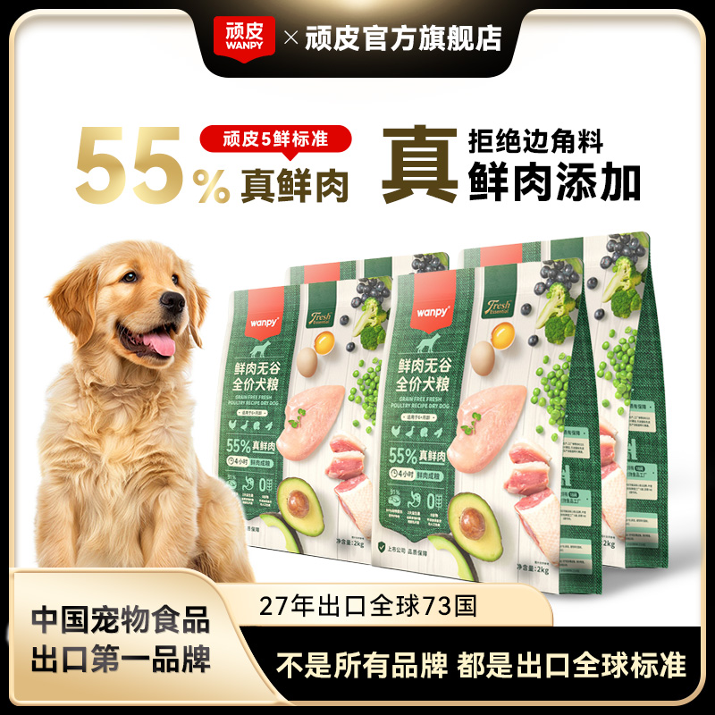 【55%鲜肉犬粮】顽皮55%鲜肉无谷小型犬狗粮全价犬粮营养低敏