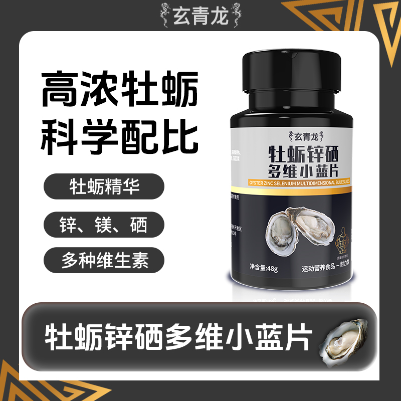 玄青龙牡蛎锌硒多维小蓝片牡蛎精华生蚝男士营养补充复合维生素
