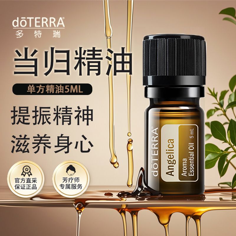 doterra多特瑞当归精油5ml官网正品提振精神身心舒缓情绪