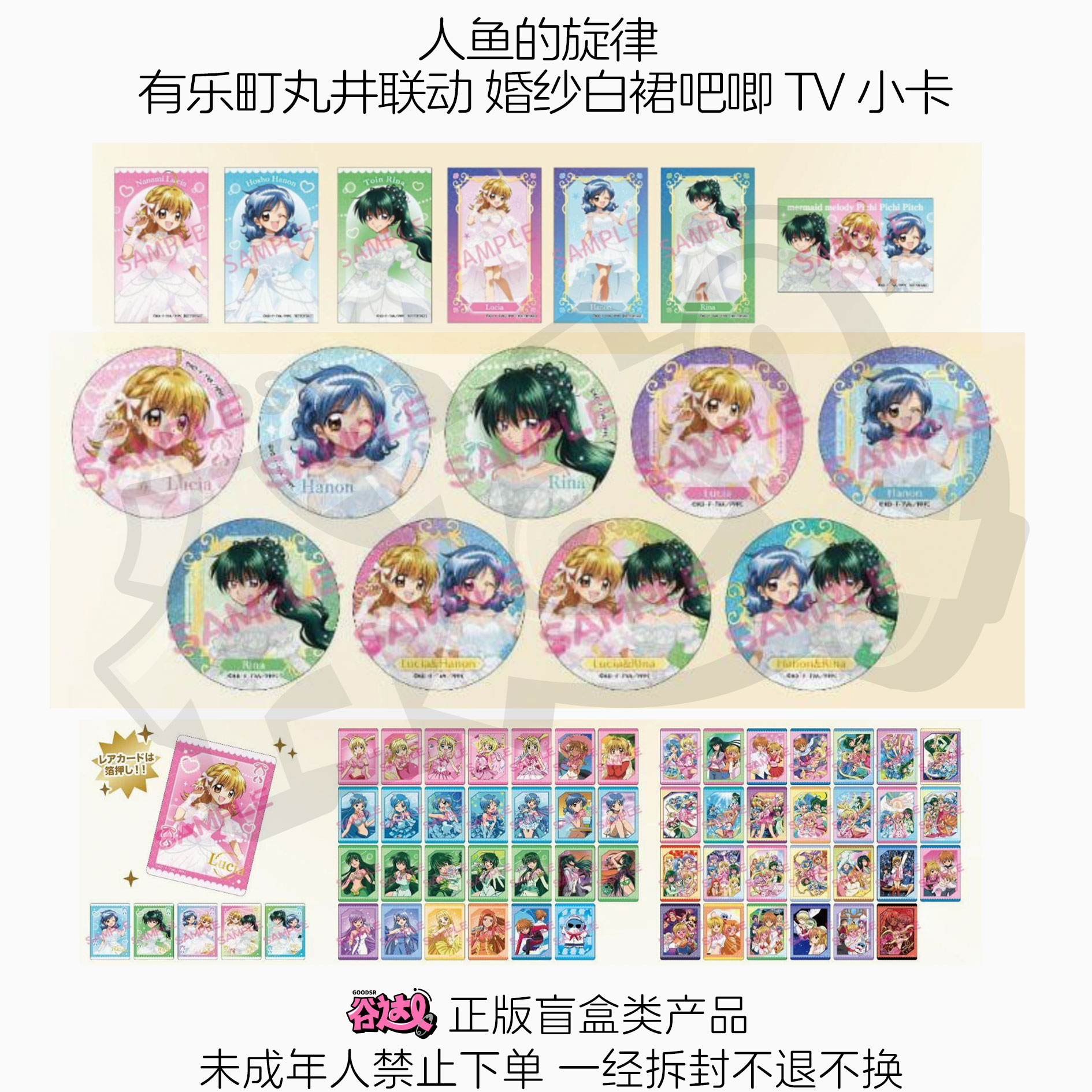 人鱼的旋律 有乐町丸井联动 婚纱白裙吧唧TV小卡 日谷盲盒