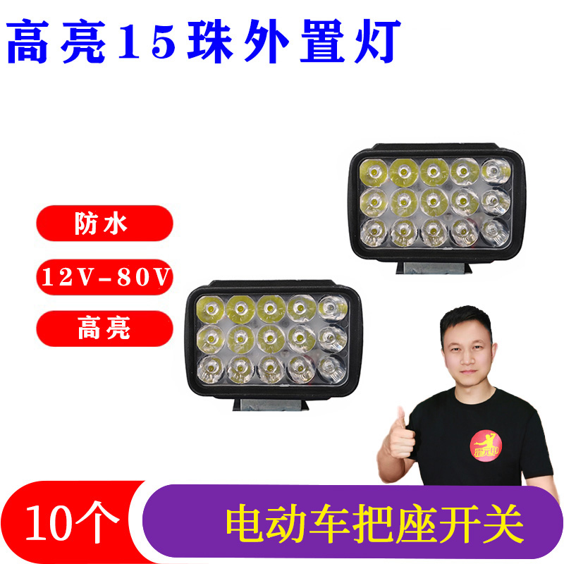 10个 电动车外置灯15珠12V-80V通用防水高亮电动车外置灯大灯