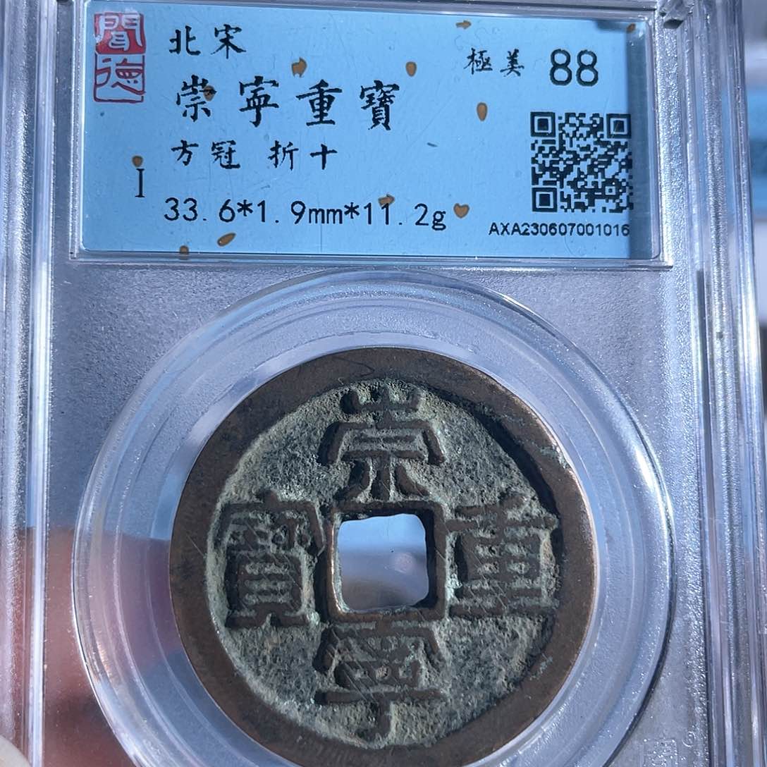 铜8崇宁重宝方冠88分1016