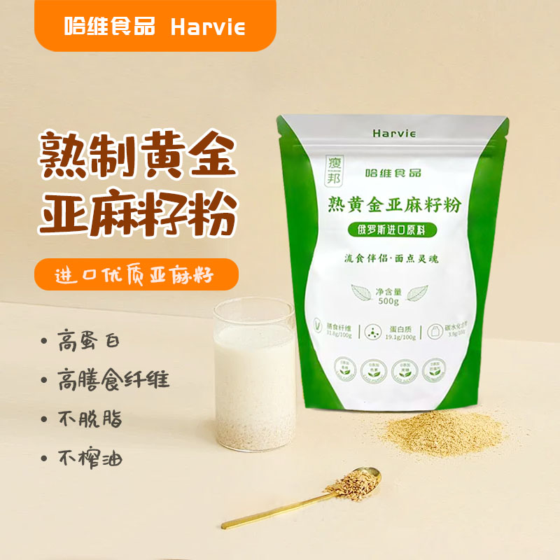 俄罗斯进口原料正宗熟黄金色亚麻籽粉即食代餐烘焙亚麻籽官方正品