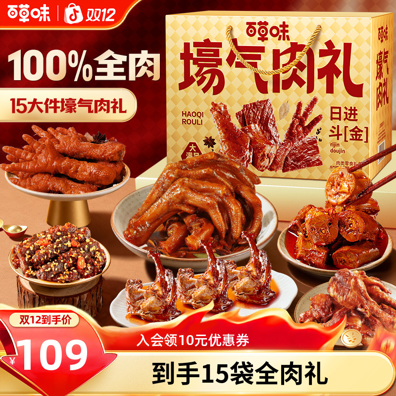 百草味壕气肉礼盒1331g鸭腿鸭脖休闲夜宵解馋零食大礼包过年送礼